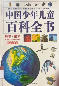 Encyclopedia of Chinese Children and Children: Science & Technology