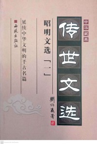 Zhong Hua Cang Dian : Chuan Shi Wen Xuan (1）