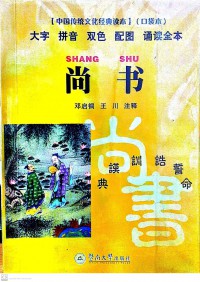 Zhongguo Chuan Tong Wen Hua Jing Dian Duben Shang Shu