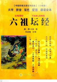 Zhongguo Chuan Tong Wen Hua Jing Dian Duben Liuzu Tanjing