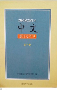 Zhong Wen Jiaoshi Cankao Shui Di Yi Ce 1