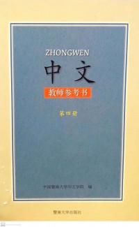 Zhong Wen Jiaoshi Cankao Shui Di Yi Ce 4