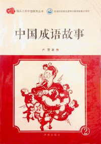 Zhongguo Chengyu Gushi 2