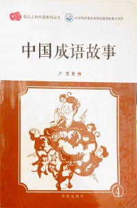 Zhongguo Chengyu Gushi 4