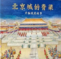 Beijing Cheng De Jiliang: Zhong Zhouxian De Gushi