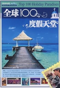 Quanqiu 100 Dujia Tiantang