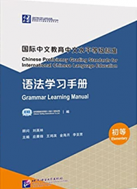 Chinese Proficiency Grading Standards for International Chinese Language Education: Grammar Learning Manual