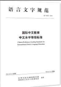 Chinese Proficiency Grading Standards for International Chinese Language Education (National Standard: Application and Interpretation)