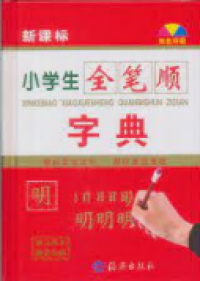 Xiaoxuesheng Quan Bishun Zidian