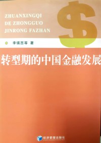 Zhuanxingqi De Zhongguo Jinrong Fazhan