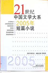 Zi Shi Ji Zhong Guo Wen Xue Daxi : 2005 Nian Duan Pian Xiaoshuo