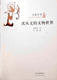 Shen Cong Wen De Wen Wu Shijie