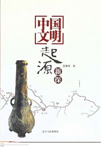 Zhong Guo Wen Ming: Qi Yuab Xin Tan