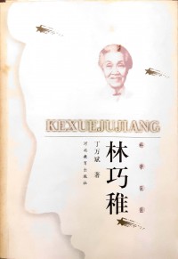 Ke Xue Ju Jiang （Lin Qiao Zhi)