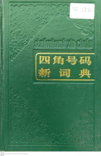 Si Jiao Hao Ma Xin Ci Dian