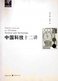 Twelve Lectures on Chinese Science & Technology