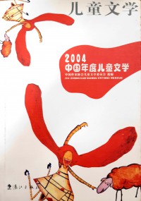 2004 Zhong Guo Nian Du Ertong Wen Xue