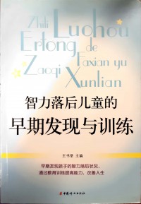 Zhili Luohuo Ertong de Zaoqi Faxian Yu Xunlian