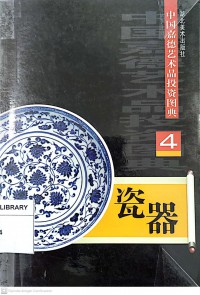 Zhongguo Jia De Yi Shu Pin Tou Zi Tu Dian 4