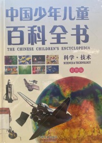 Encyclopedia of Chinese Children and Children: Science & Technology