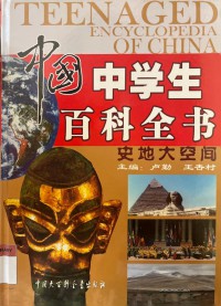 Encyclopedia for Chinese Middle School Students: History