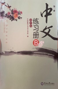 Zhongwen: Chuzhong Ban. Di 1 Ce (Exercise Book B)