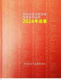 Yinni Dongqu Wen You Xiehui Niandu Xulie Congshu: 2024 Nian Xuanji