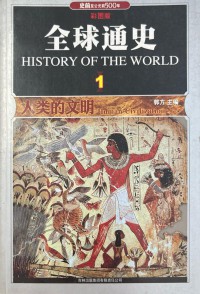 Quanqiutong Shi: Renlei De Wenming ( History Of The World 1)