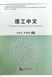 Chinese for Science and Engineering