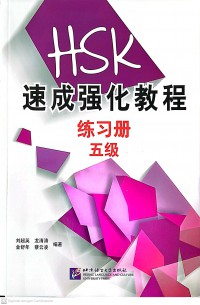 A Short Intensive Course of HSK: Workbook (Level 5)