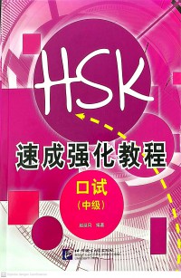 A Short Intensive Course of New HSK Speaking Test (Intermediate Level) (with audios)