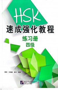 A Short Intensive Course of HSK: Workbook (Level 4)