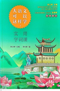 Great Chinese Can Be Learned in This Way 1: Practical Word Lesson, Must Memorize Ancient Poetry Lesson, Play with Ancient Prose, Efficient Reading Lesson, Easy Writing Lesson Color Printing Illustration Version