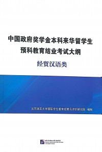 Syllabus of the Final Exam for Pre-University International Students in China with Chinese Government Scholarships – Business Chinese