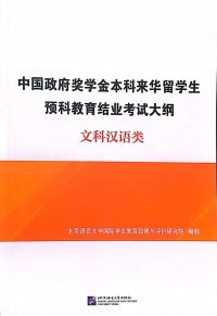 Syllabus of the Final Exam for Pre-University International Students in China with Chinese Government Scholarships – Chinese for Liberal Arts