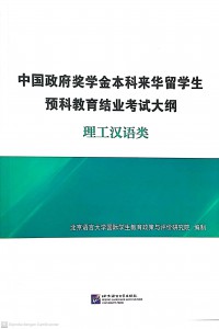 Syllabus of the Final Exam for Pre-University International Students in China with Chinese Government Scholarships – Chinese for Science and Technology