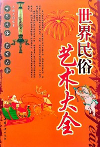 Shijie Minsu Yishu Daquan