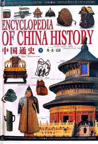 Zhongguo Tongshi: Xia Juan