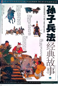 Sunzibingfa Jingdian Gushi: Xia Juan