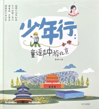 Shaonian Xing: Tongyao Sheng Zhongyou Beijing