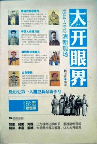 Da Kai Yanjie 1644-1912 Qingchao Xianchang