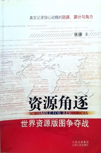 Ziyuan Juezhu: Shijie Ziyuan Bantu Zhengduo Zhan