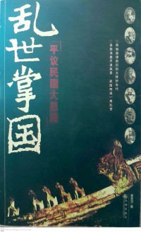 Luanshi Zhang Guo: Ping Yi Minguo Da Zongtong