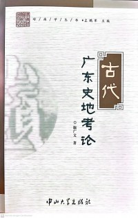 Gudai Guangdong Shi Di Kao Lun