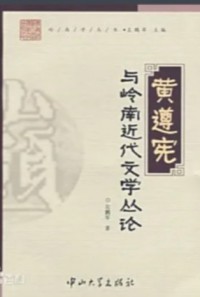 Huang Zunxian Yu Lingnan Jindai Wenxue Cong Lun