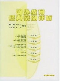 Zhongwai Jiaoyu Jingdian Anli Pingxi