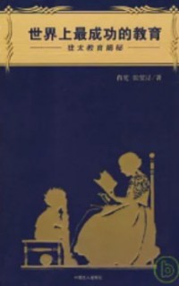 Shijie Shang Zui Chenggong De Jiaoyu