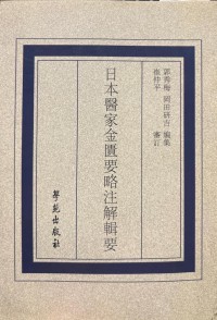 Riben Yijia Jin Kui Yaolue Zhujie Ji Yao