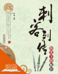 China History Series: Cìke Liezhuan: Yangguang Xia De Meiying