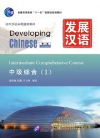 Developing Chinese - Intermediate Comprehensive Course Vol.1